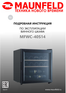 Руководство Maunfeld MFWC-40S14 Винный шкаф