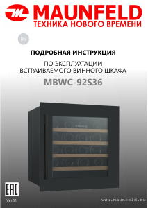 Руководство Maunfeld MBWC-92S36 Винный шкаф