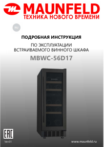 Руководство Maunfeld MBWC-56D17 Винный шкаф