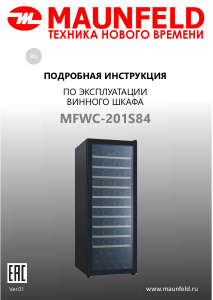 Руководство Maunfeld MFWC-201S84 Винный шкаф