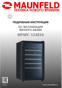 Руководство Maunfeld MFWC-124S56 Винный шкаф