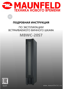 Руководство Maunfeld MBWC-20S7 Винный шкаф