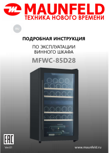 Руководство Maunfeld MFWC-85D28 Винный шкаф
