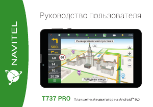 Руководство Navitel T737 Pro Автомобильный навигатор