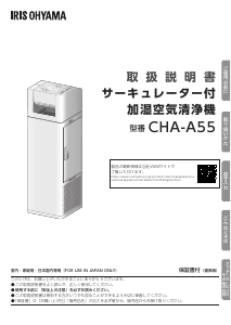 説明書 アイリスオーヤ CHA-A55-C 空気洗浄器