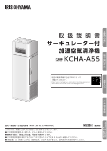 説明書 アイリスオーヤ KCHA-A55-W 空気洗浄器