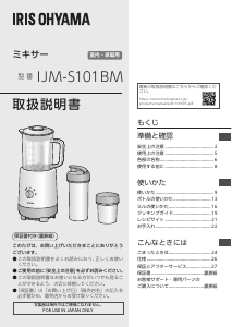 説明書 アイリスオーヤ IJM-S101BM-C ブレンダー