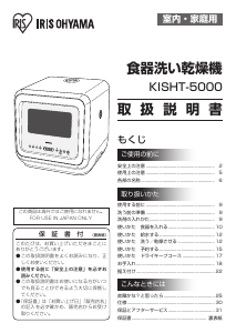 説明書 アイリスオーヤ KISHT-5000-W 食器洗い機
