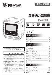 説明書 アイリスオーヤ PZSH-5T-W 食器洗い機