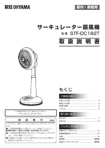 説明書 アイリスオーヤ STF-DC182T-W 扇風機