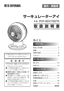 説明書 アイリスオーヤ PCF-SDC152TK-W 扇風機