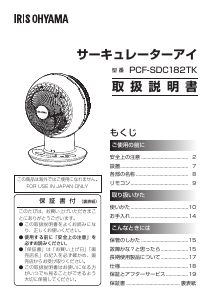 説明書 アイリスオーヤ PCF-SDC182TK-W 扇風機