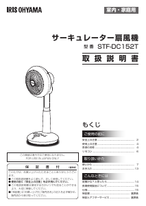 説明書 アイリスオーヤ STF-DC152T-W 扇風機