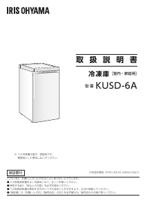説明書 アイリスオーヤ KUSD-6A-W 冷凍庫