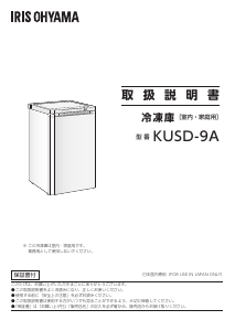 説明書 アイリスオーヤ KUSD-9A-W 冷凍庫