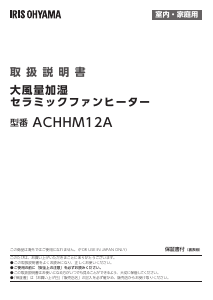 説明書 アイリスオーヤ ACHHM12A-W ヒーター