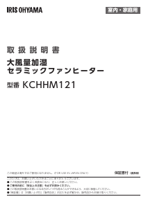 説明書 アイリスオーヤ KCHHM121-W ヒーター