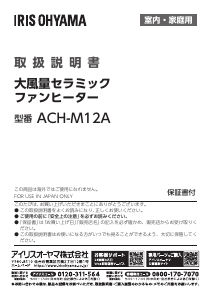 説明書 アイリスオーヤ ACH-M12A-V ヒーター