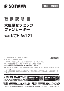説明書 アイリスオーヤ KCH-M121-W ヒーター