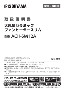 説明書 アイリスオーヤ ACH-SM12A-H ヒーター