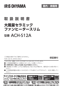 説明書 アイリスオーヤ ACH-S12A-P ヒーター