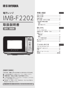 説明書 アイリスオーヤ IMB-F2202-B 電子レンジ