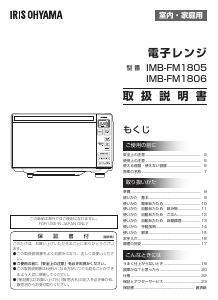 説明書 アイリスオーヤ IMB-FM1806-B 電子レンジ