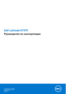 Руководство Dell Latitude E7470 Ноутбук