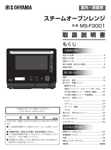 説明書 アイリスオーヤ MS-F3001-B 電子レンジ