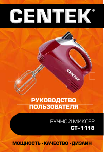 Руководство Centek CT-1118 Ручной миксер