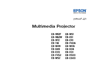 كتيب إبسون EB-E500 بروجكتور