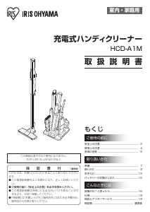 説明書 アイリスオーヤ HCDｰA1M-T 掃除機