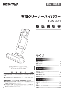 説明書 アイリスオーヤ FCA-B2H-W 掃除機