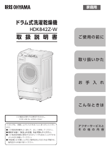 説明書 アイリスオーヤ HDK842Z-W 洗濯機-乾燥機