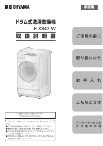 説明書 アイリスオーヤ FLK842-W 洗濯機-乾燥機