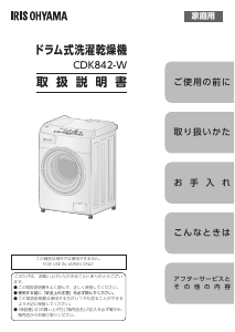 説明書 アイリスオーヤ CDK842-W 洗濯機-乾燥機