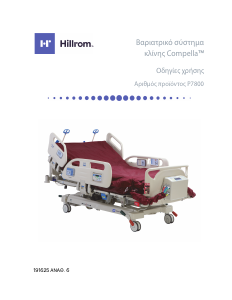 Εγχειρίδιο Hillrom P7800 Κρεβάτι νοσοκομείου