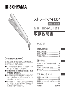 説明書 アイリスオーヤ HIR-MS101-V ヘアアイロン