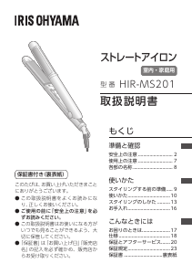 説明書 アイリスオーヤ HIR-MS201-H ヘアアイロン