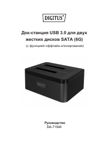 Руководство Digitus DA-71540 Док-станция для жестких дисков