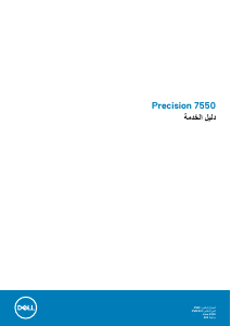 كتيب ديل Precision 7550 حاسب محمول (لابتوب)