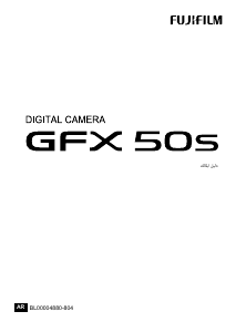 كتيب فوجي فيلم GFX 50S كاميرا رقمية