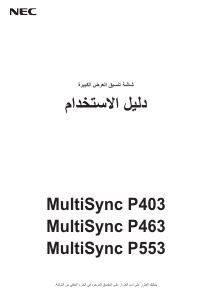 كتيب NEC MultiSync P403 شاشة LCD