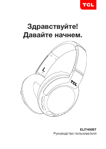 Руководство TCL ELIT400BT Наушники