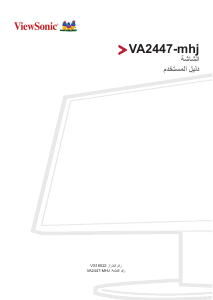 كتيب فيوسونيك VA2447-mhj شاشة LCD