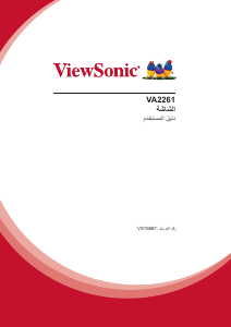 كتيب فيوسونيك VA2261 شاشة LCD