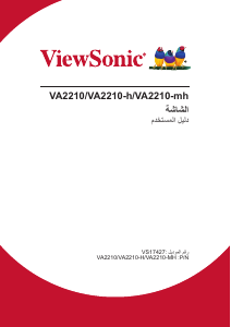 كتيب فيوسونيك VA2210 شاشة LCD