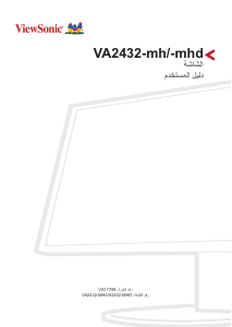 كتيب فيوسونيك VA2432-mh شاشة LCD