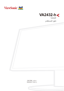 كتيب فيوسونيك VA2432-h شاشة LCD