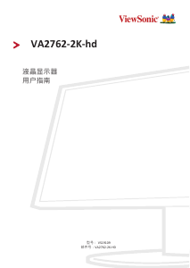 说明书 优派 VA2762-2K-hd 液晶显示器
